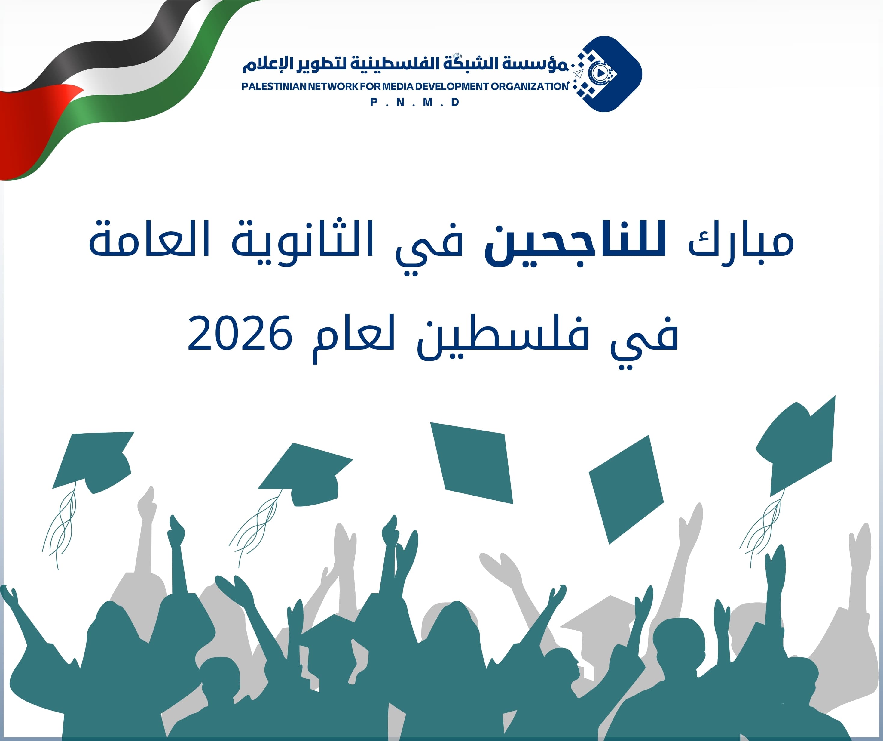 🎓 مبارك #للناجحين في الثانوية العامة في #فلسطين لعام 2026 ✨