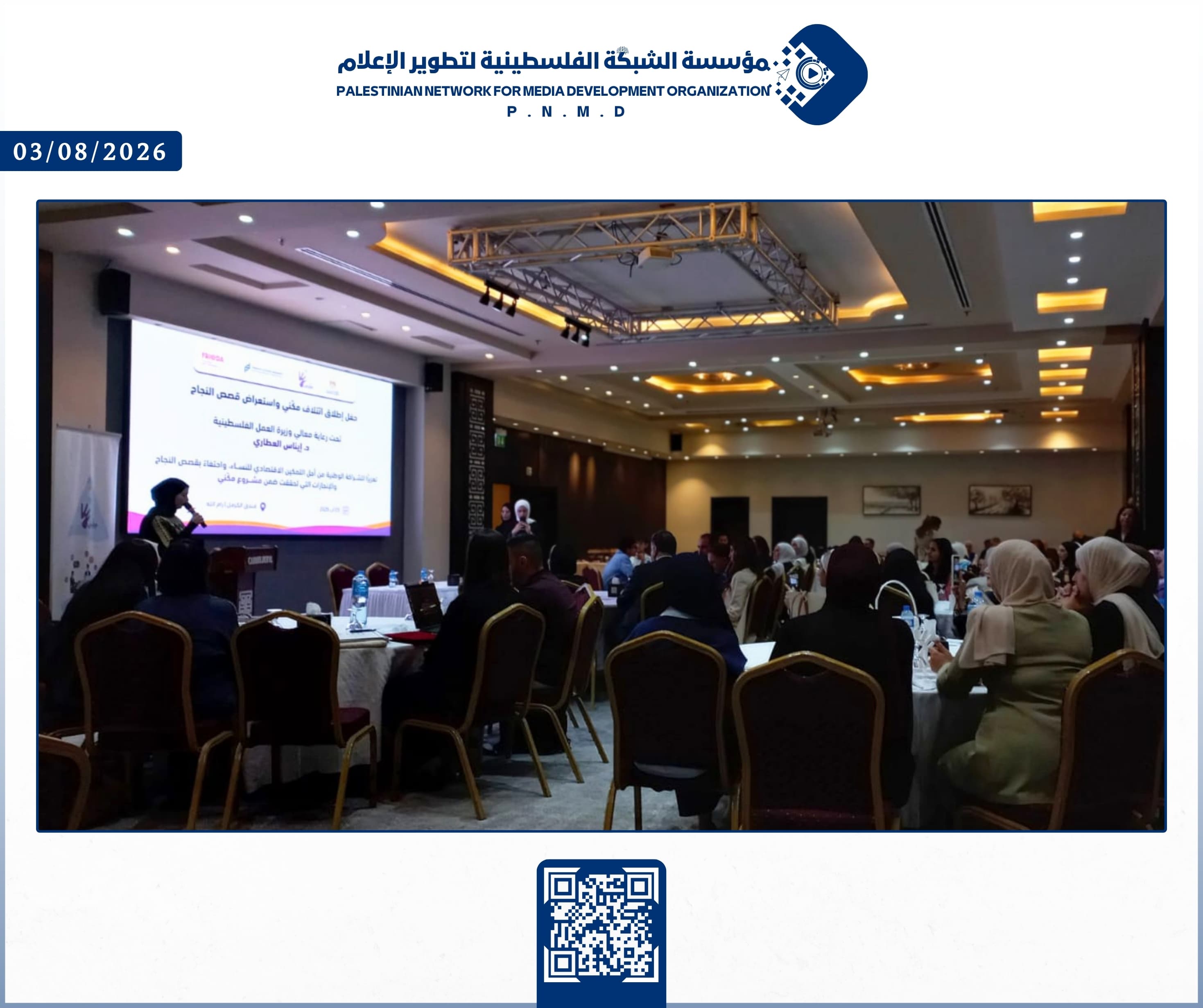مؤسسة الشبكة الفلسطينية لتطوير الإعلام تشارك في حفل إطلاق ائتلاف "مكّني" واستعراض قصص النجاح التابع لمؤسسة شركاء في التنمية المستدامة | Palestinian Network for Media Development Organization (PNMD) Participates in the Launch of the "Makkeni" Coalition and Success Stories Showcase