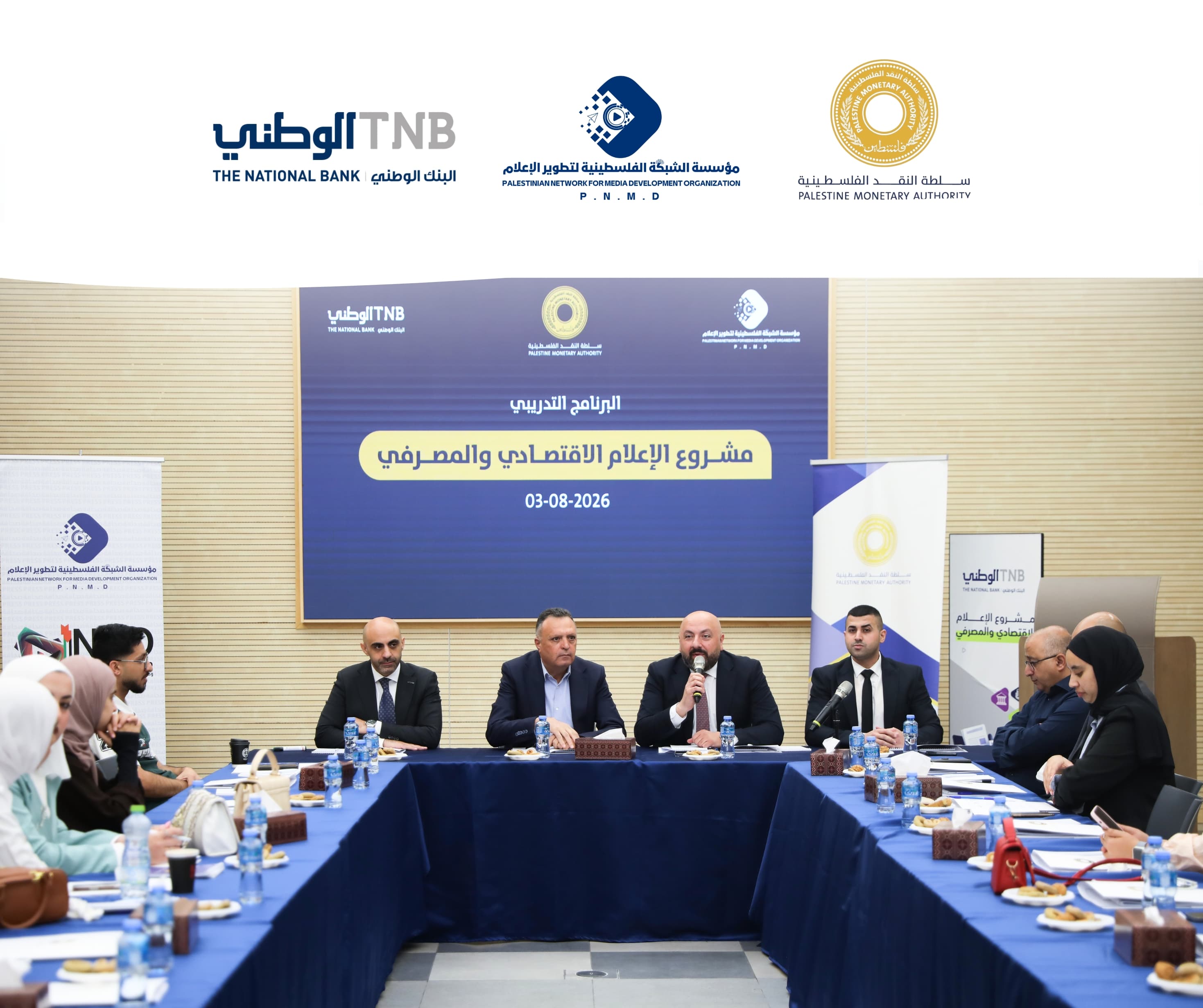 بتنظيم من الشبكة الفلسطينية لتطوير الإعلام بالشراكة وبدعم من البنك الوطني، سلطة النقد تستضيف برنامجاً تدريبياً متخصصاً في الصحافة الاقتصادية والمصرفية