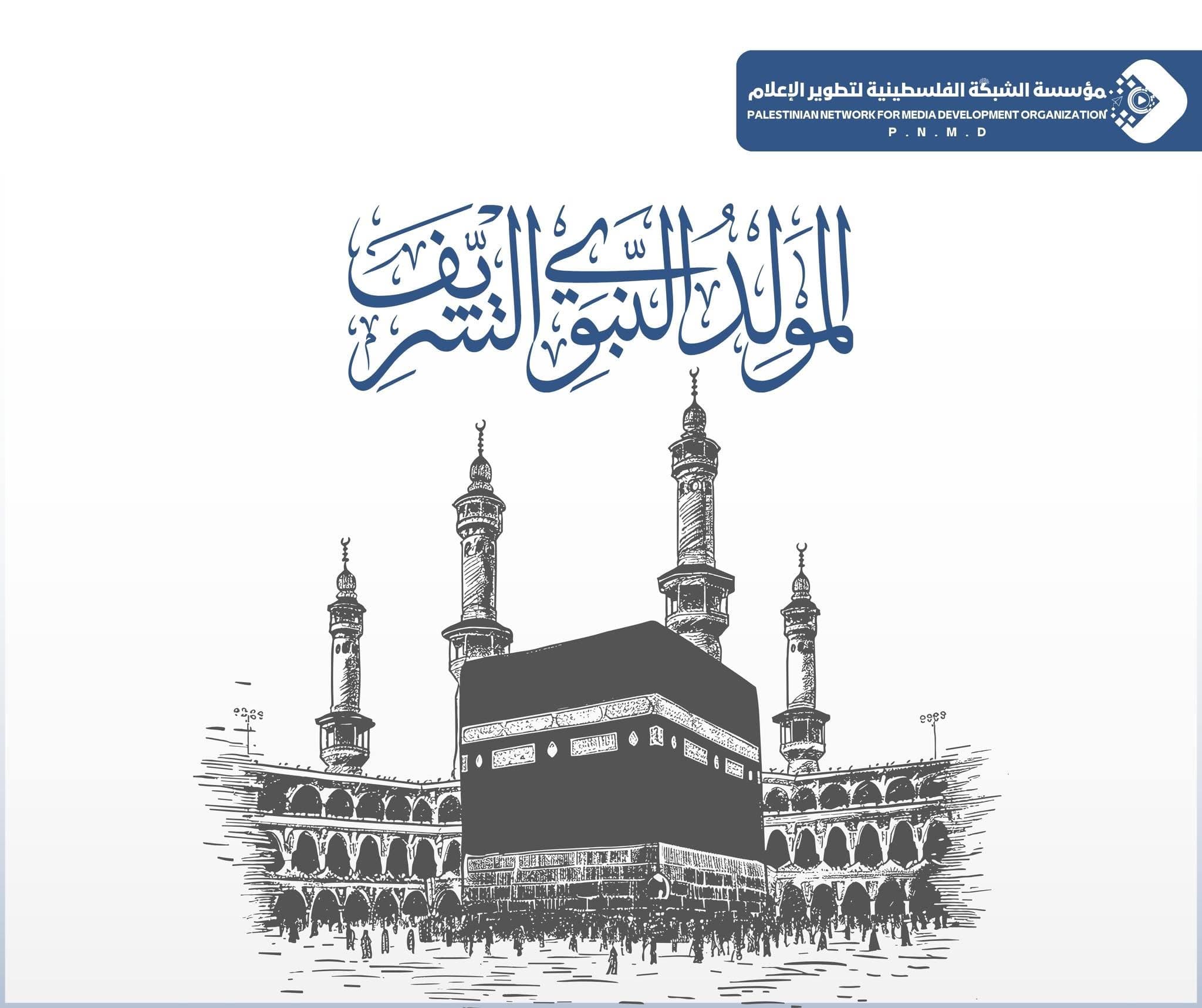تهنئة بمناسبة #المولد النبوي الشريف