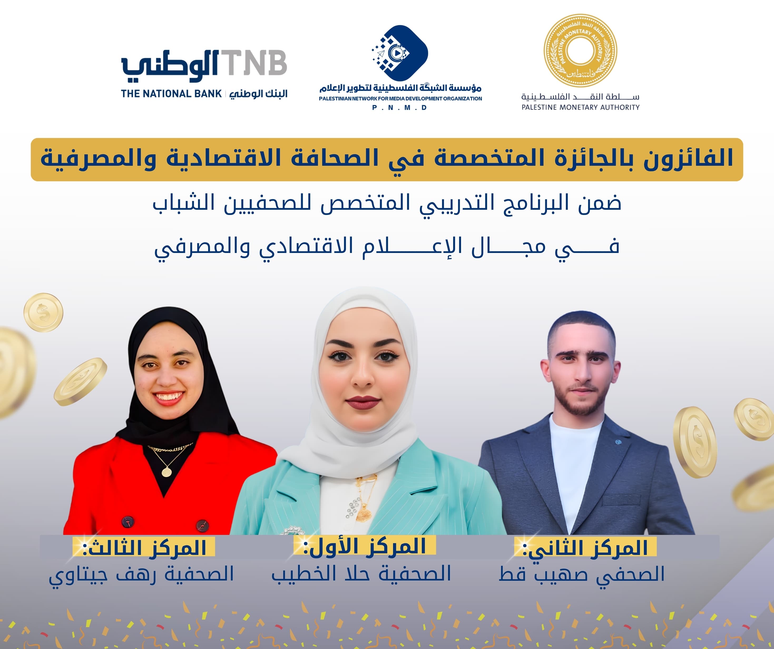 #الفائزون بالجائزة المتخصصة في الصحافة #الاقتصادية و #المصرفية | #Winners of the Specialized Award in #Economic and #Banking Journalism