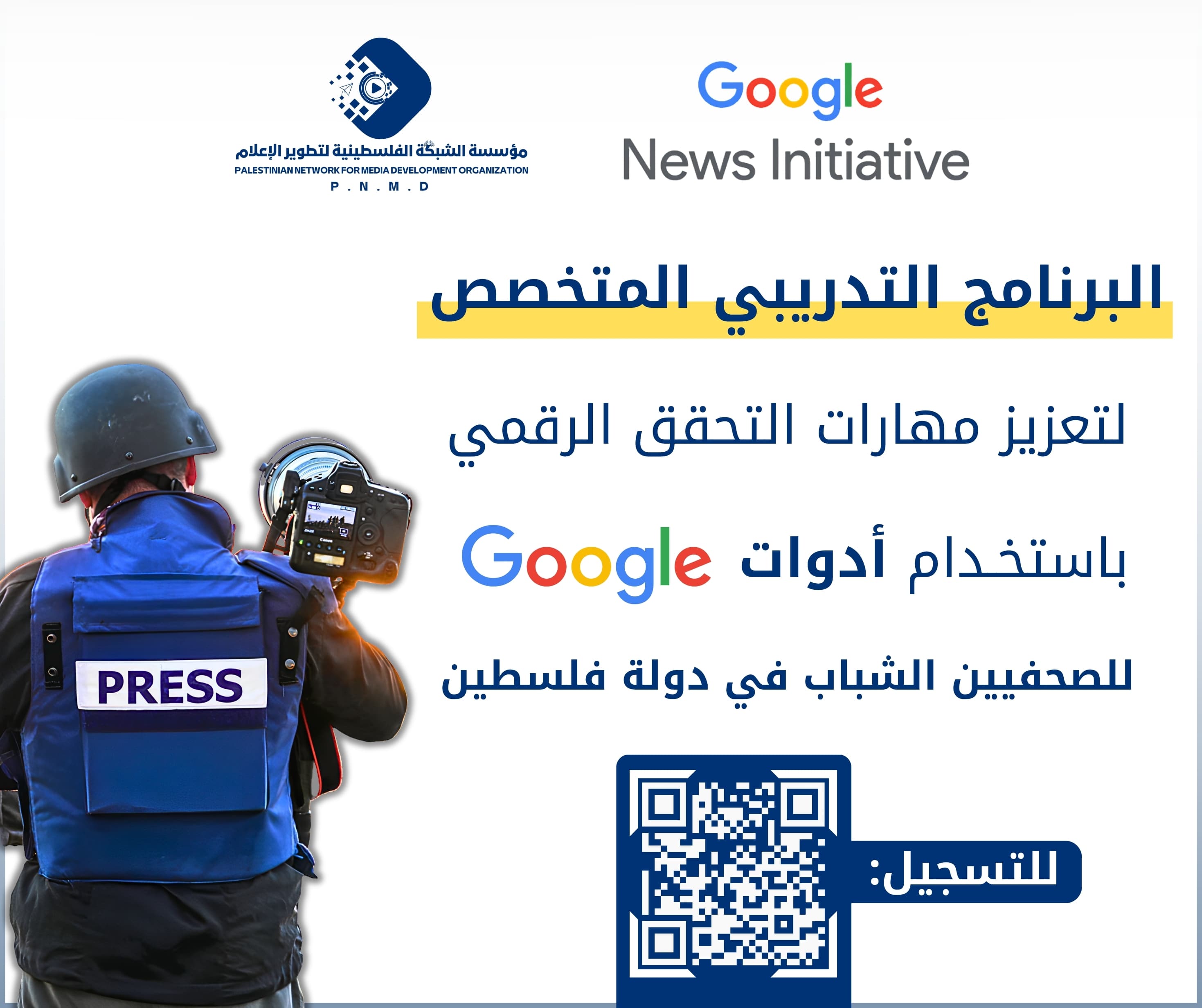 تعلن مؤسسة الشبكة الفلسطينية لتطوير الإعلام، بالتعاون مع مبادرة أخبار جوجل (Google News Initiative) عن إطلاق: