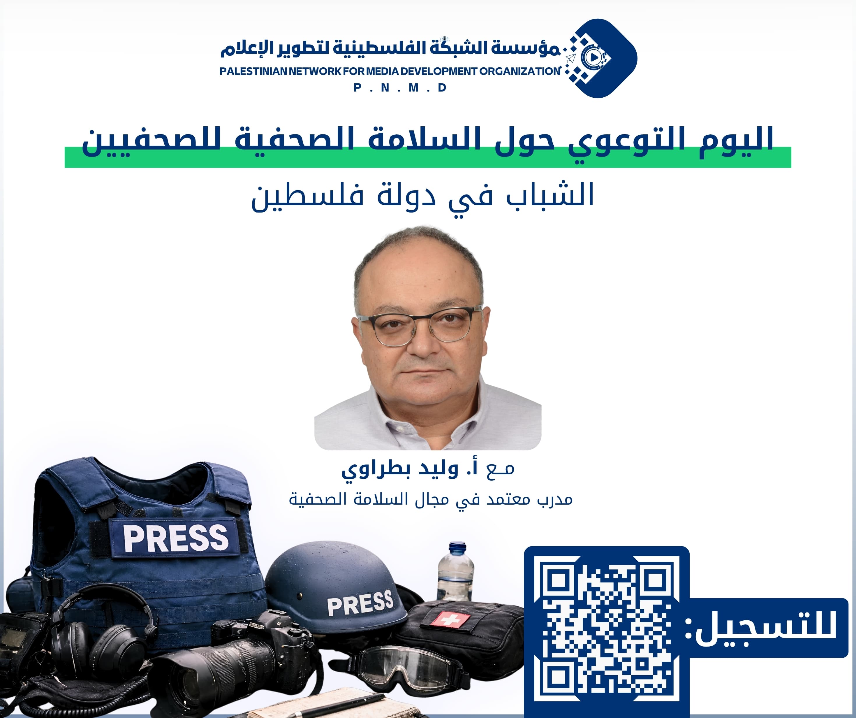 اليوم التوعوي حول السلامة الصحفية للصحفيين والصحفيات الشباب في دولة فلسطين
